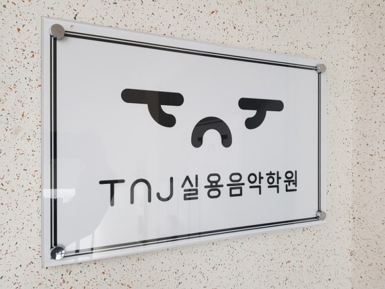 제이실용음악학원 이미지