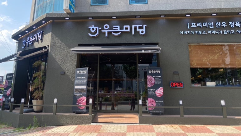 한우큰마당 이미지
