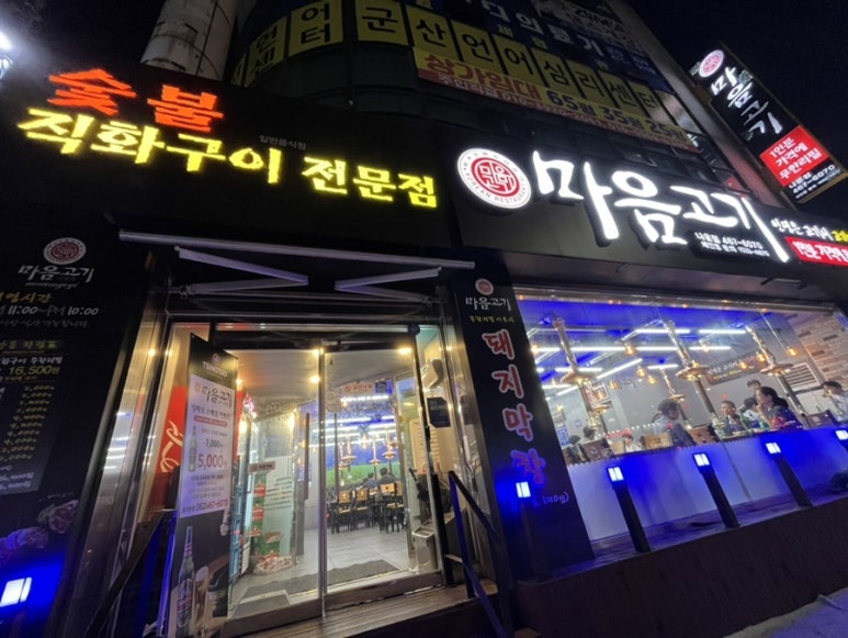 마음고기 나운점 이미지