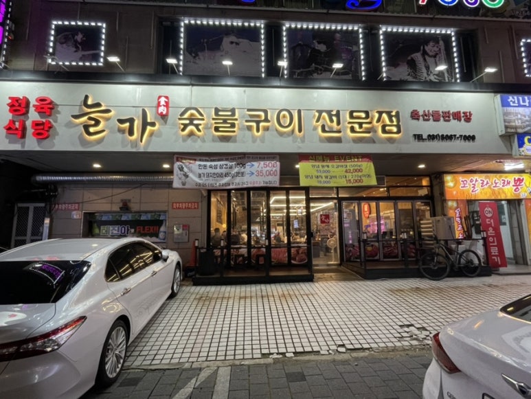 늘가숯불구이 이미지