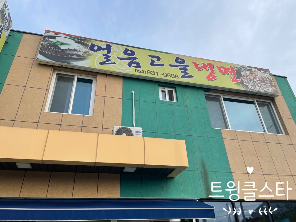 얼음고을냉면 이미지