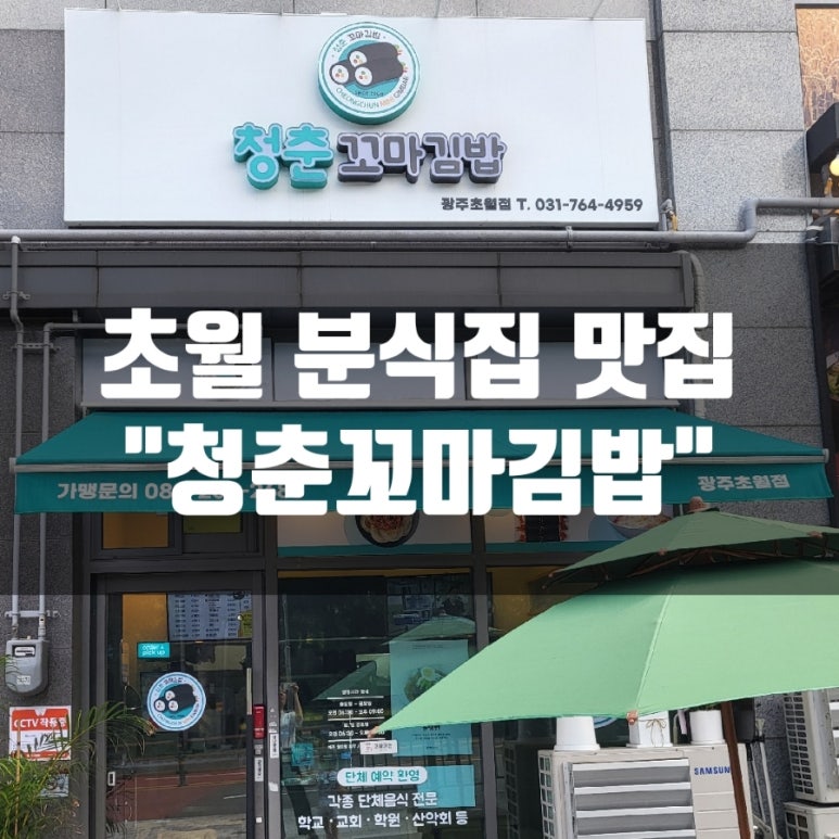 청춘꼬마김밥광주 이미지