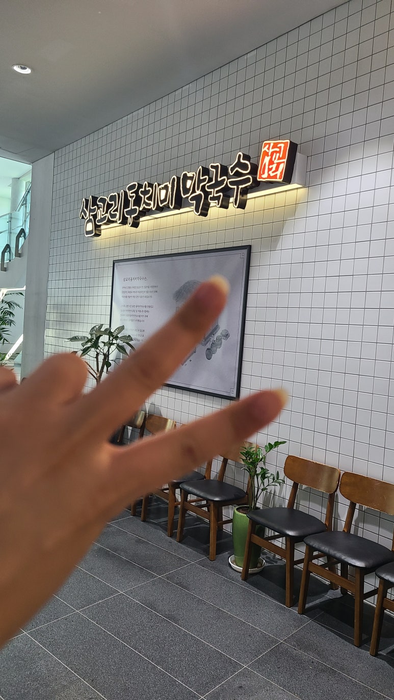 삼교리원조동치미막국수 이미지