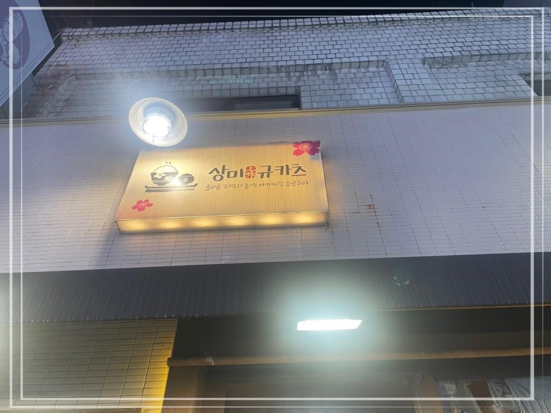 상미규카츠 수유본점 이미지