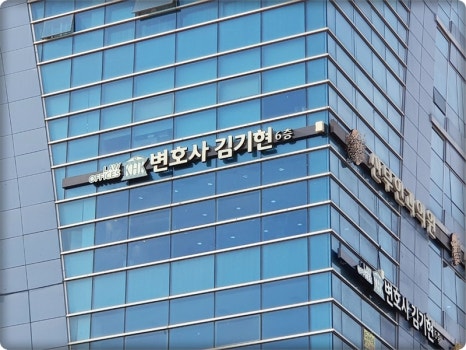 변호사김기현법률사무소 이미지