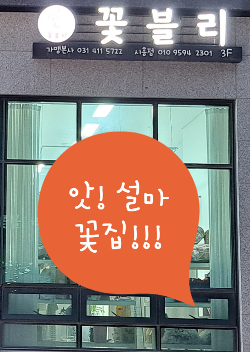 꽃블리시흥정왕배곧점 이미지
