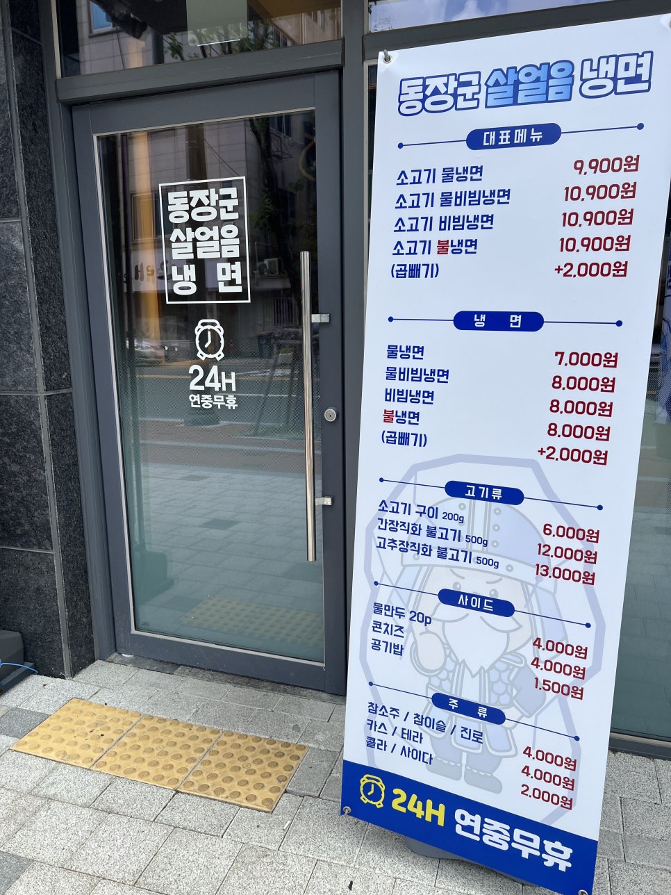 동장군살얼음냉면 이미지