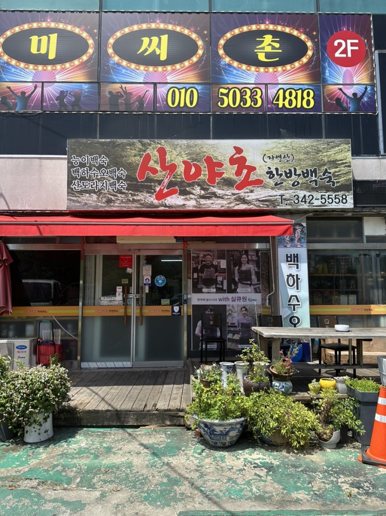 산야초한방백숙 이미지