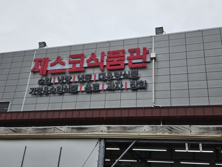 제스코식품관 이미지