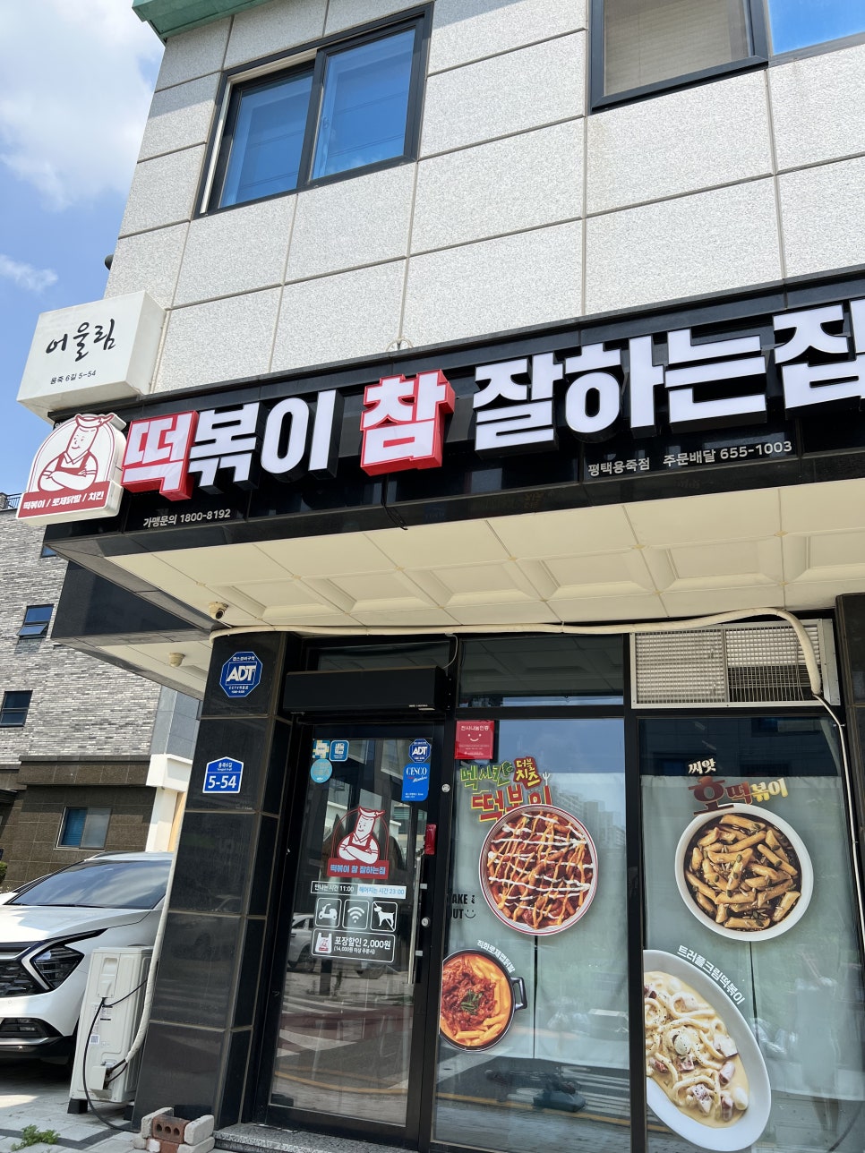 떡볶이참잘하는집 떡참 평택용죽점 이미지