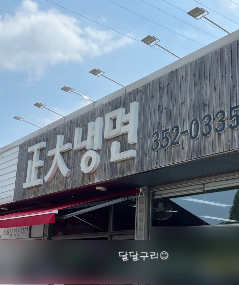 정대냉면 이미지