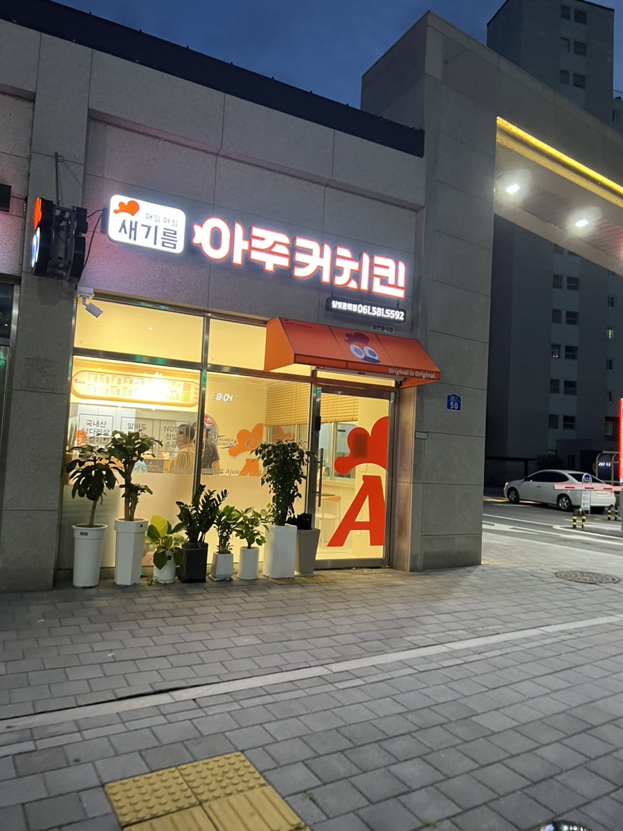 아주커치킨담빛 이미지