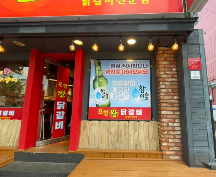 포항왕닭갈비 이미지