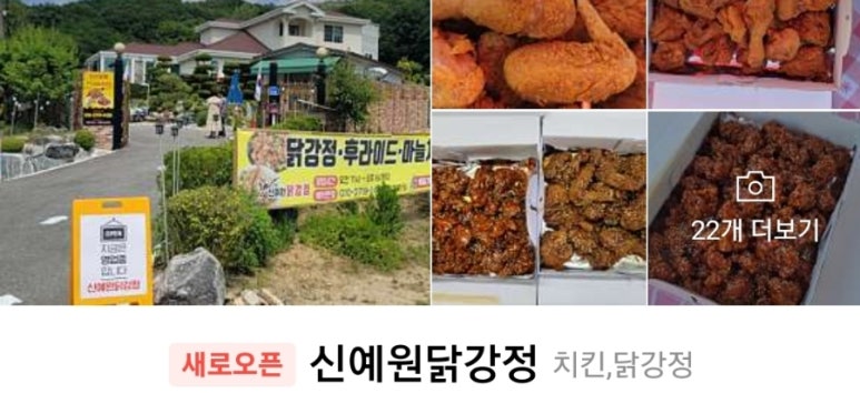 신예원닭강정 이미지