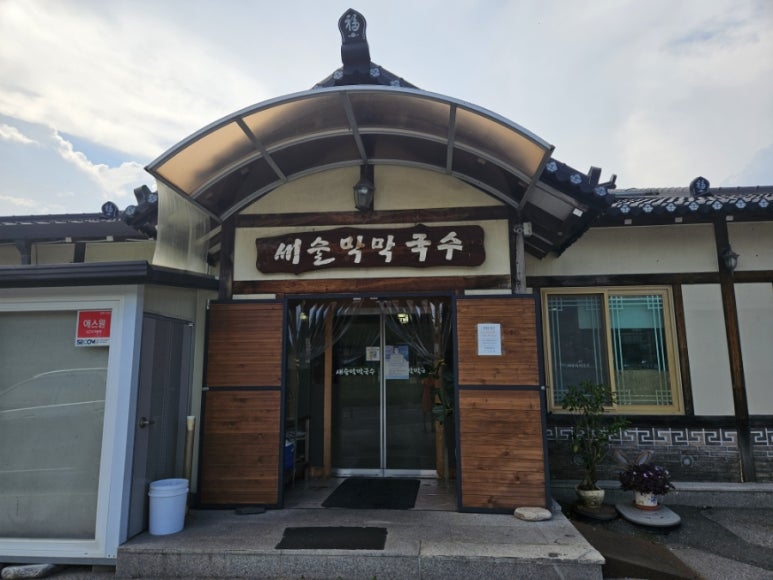 춘천새술막막국수 이미지