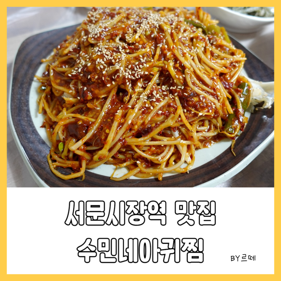 수민네아귀찜 이미지