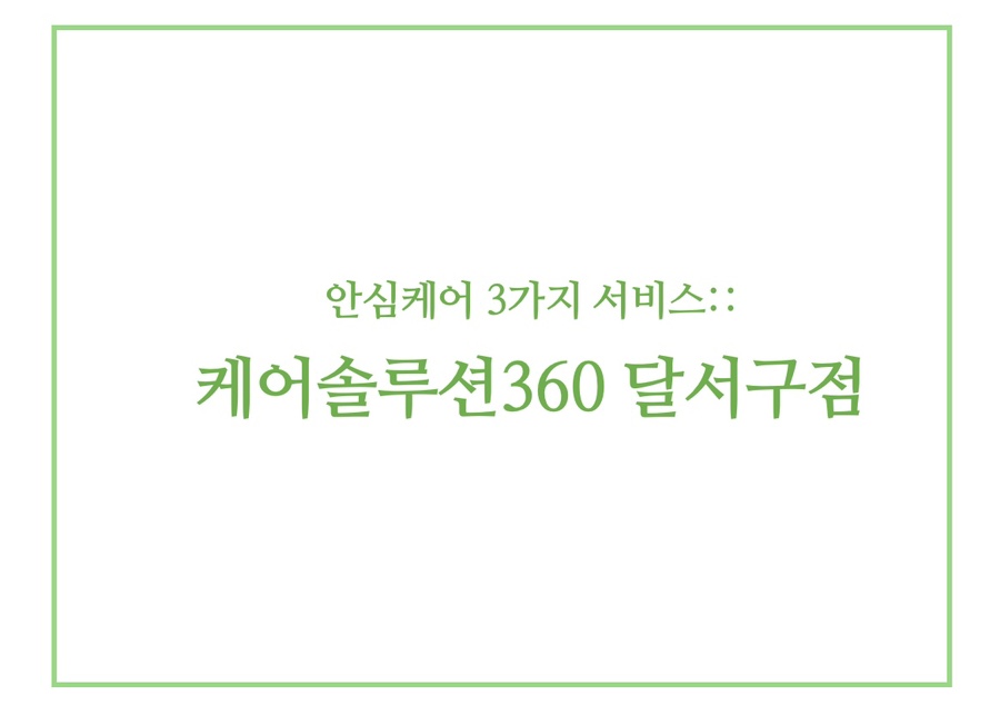 케어솔루션360 이미지