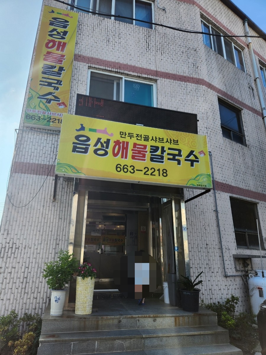 읍성해물칼국수 이미지