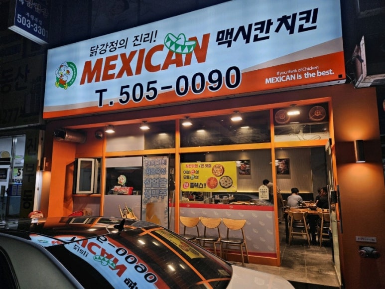 맥시칸치킨(청천점) 이미지