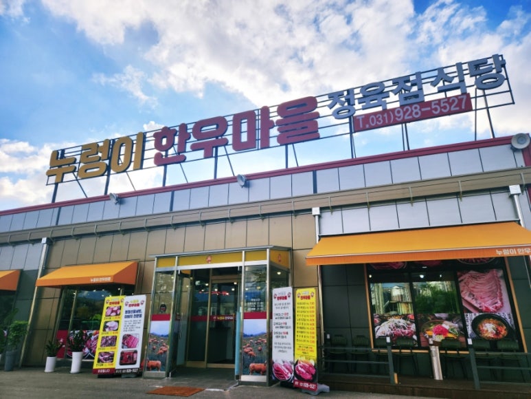 누렁이한우마을정육점식당 이미지