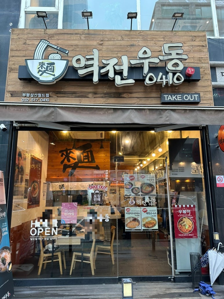 역전우동부평삼산월드점 이미지