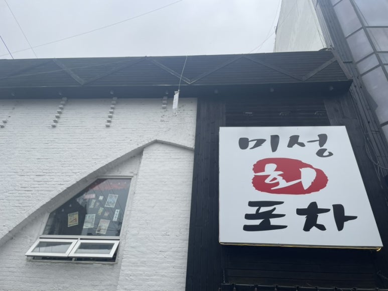 미성회포차 이미지