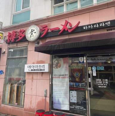 멘야마쯔리 아산탕정점 이미지