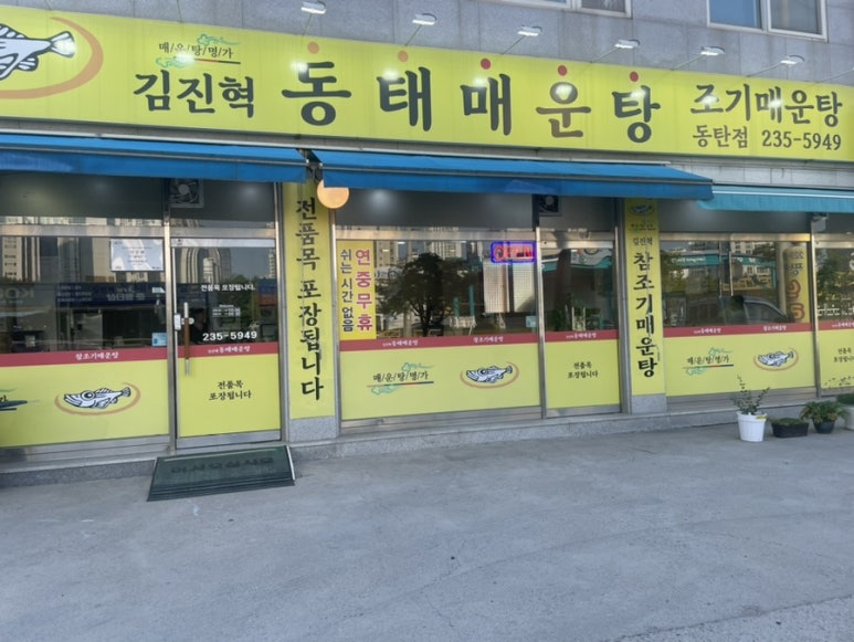 김진혁동태매운탕 이미지