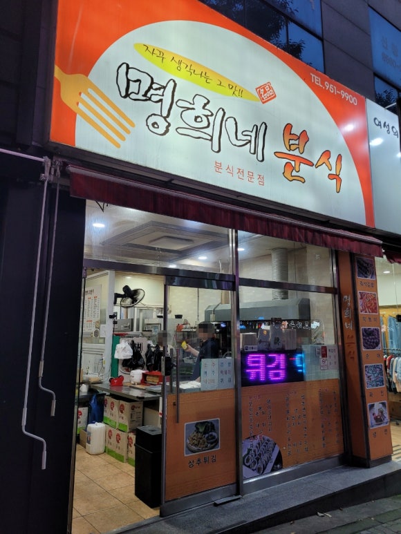 명희분식 이미지