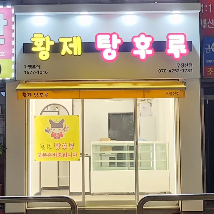 황제탕후루 이미지
