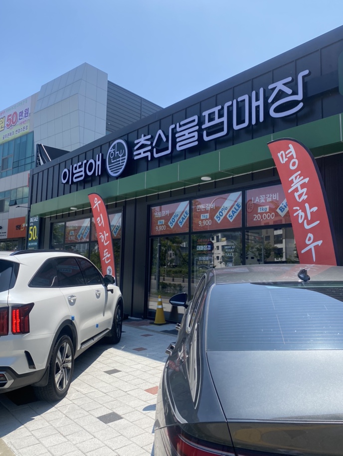이땅애축산물판매장 이미지