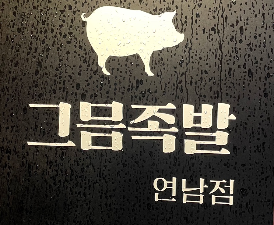그믐족발연남점 이미지