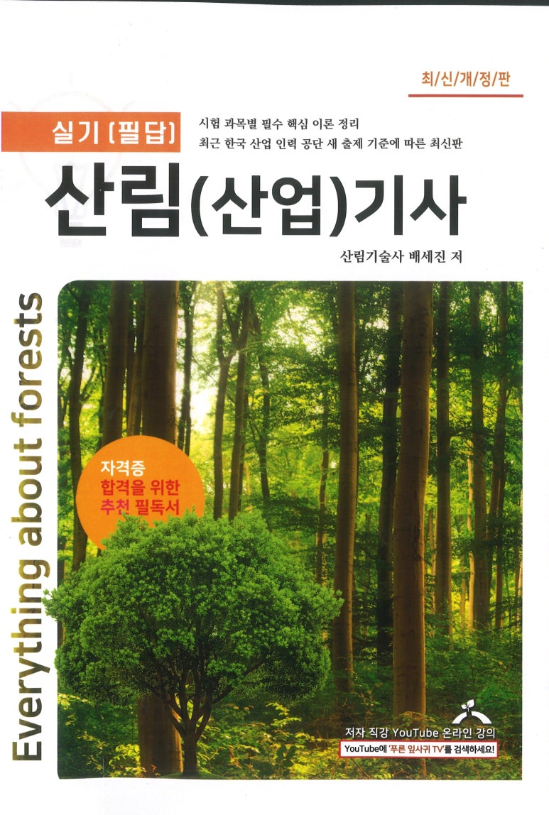 푸른산림기술사 이미지