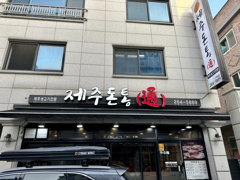 제주돈통 이미지