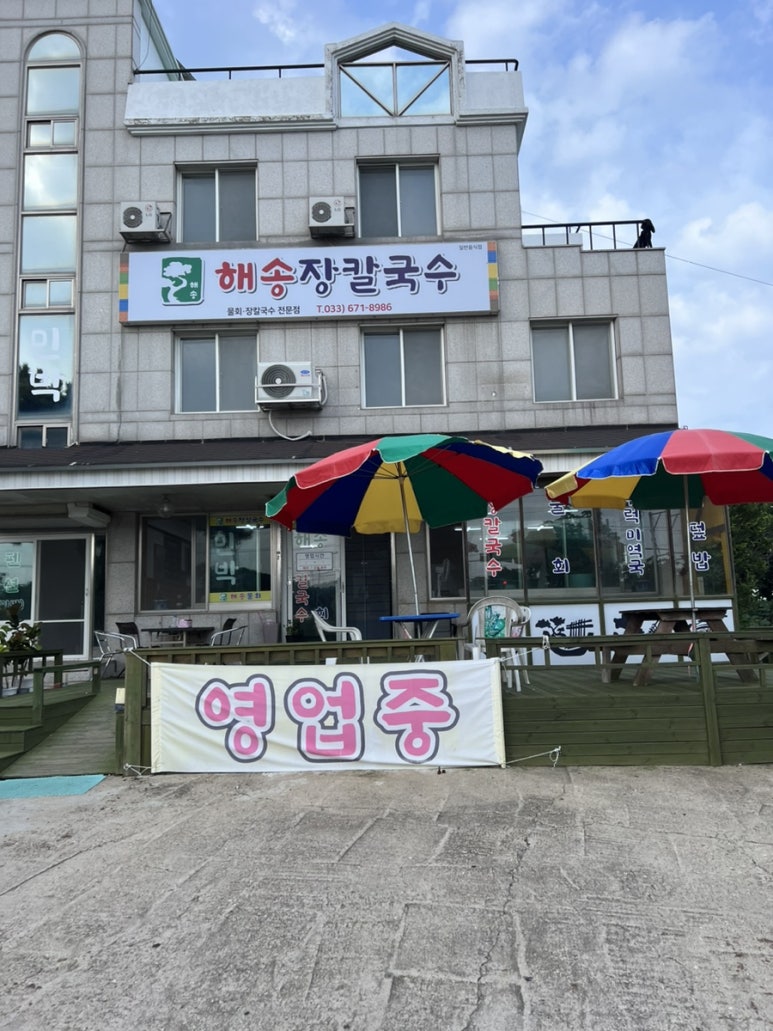 해송장칼국수 이미지