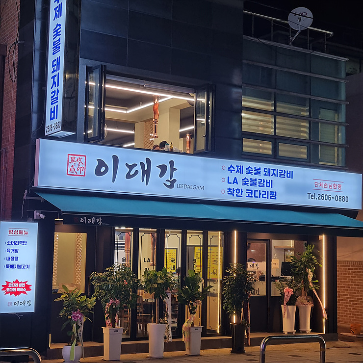 이대감갈비 이미지