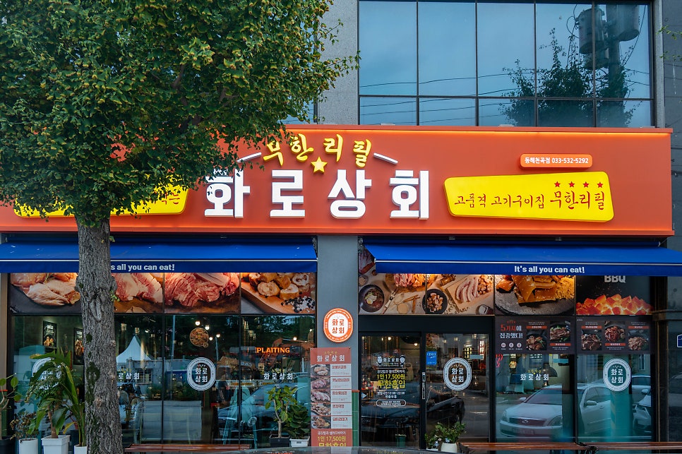 화로상회천곡점 이미지