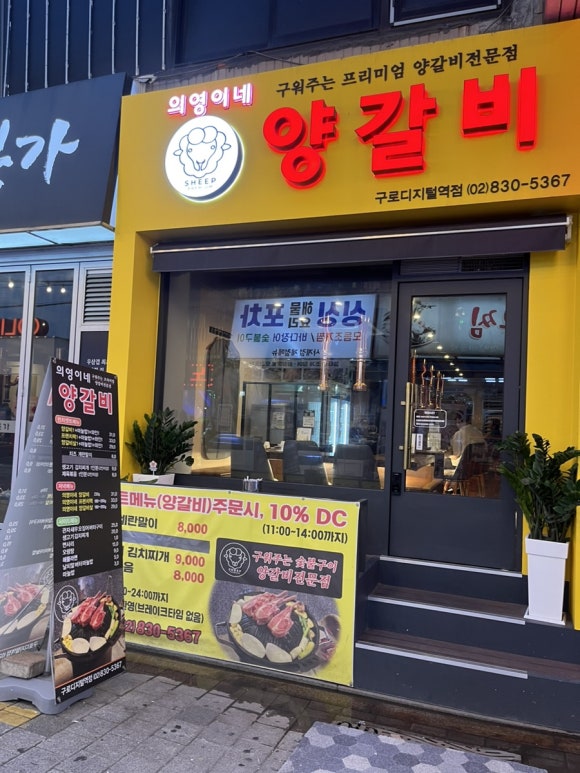 의영이네 양갈비 이미지