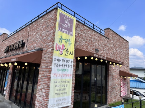 누룩제빵소 이미지