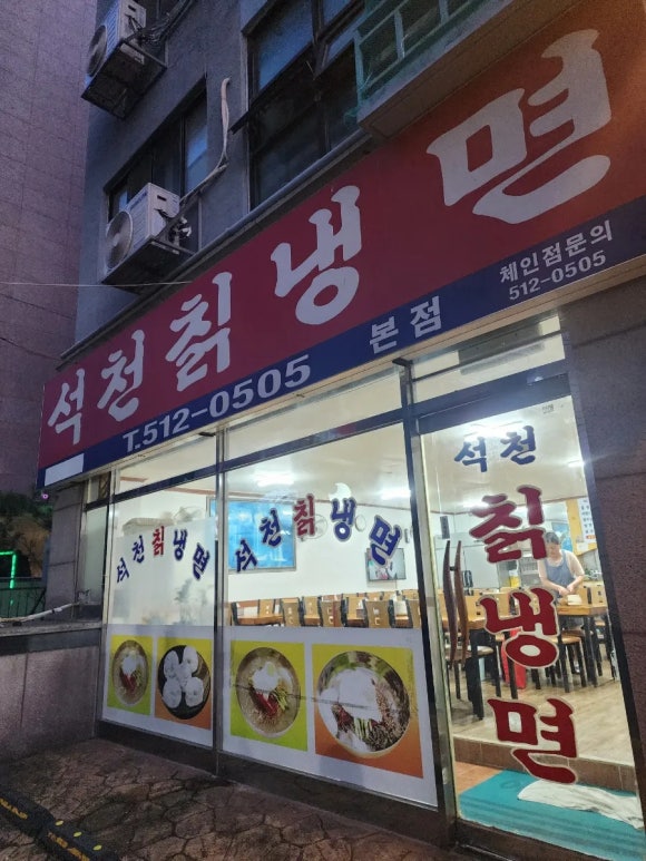 석천칡냉면 이미지
