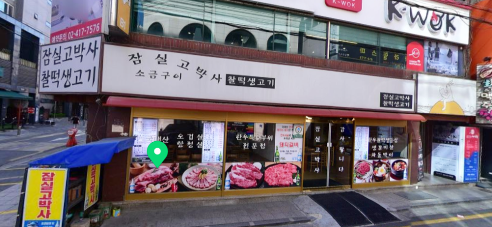 잠실고박사 이미지