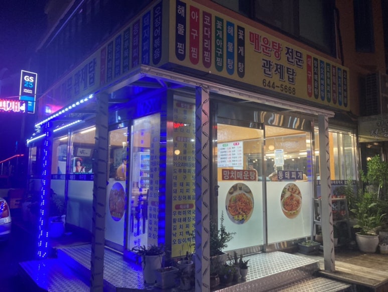 관제탑해물탕 이미지