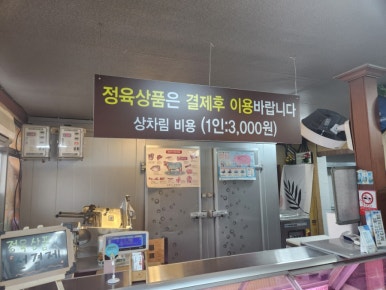 성만정육식당 이미지