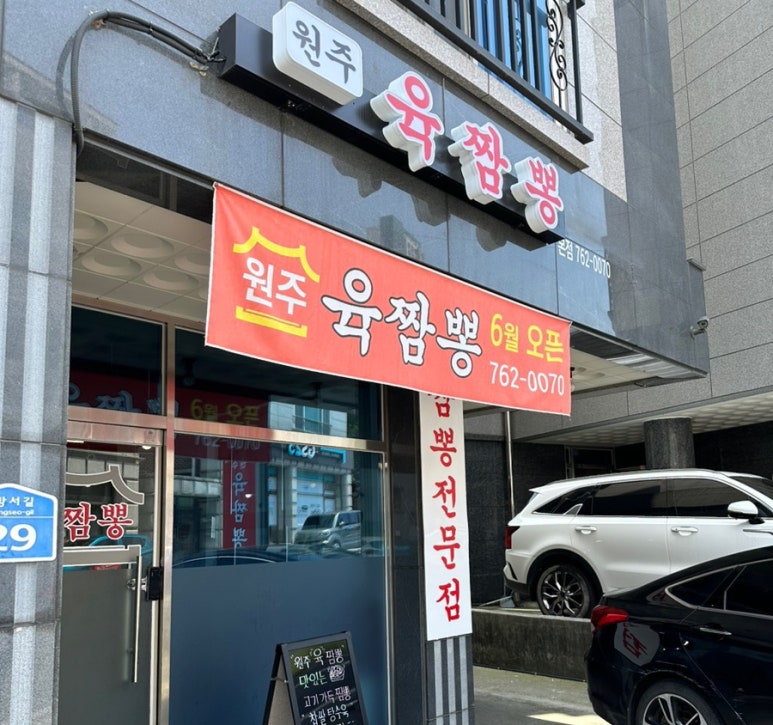 원주육짬뽕 이미지