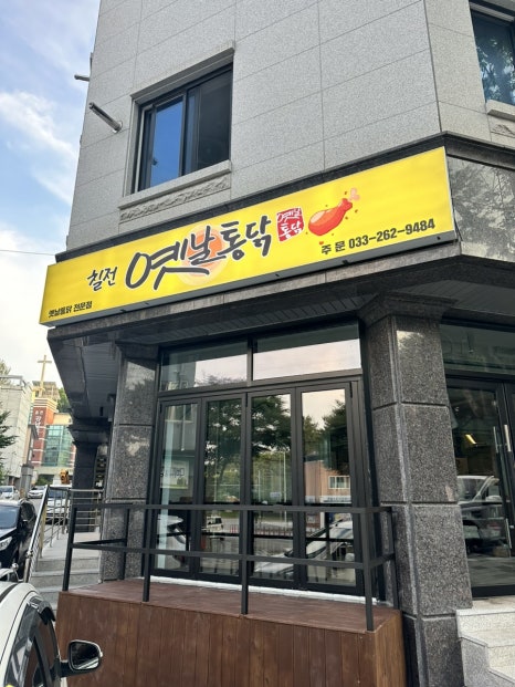 칠전옛날통닭 이미지