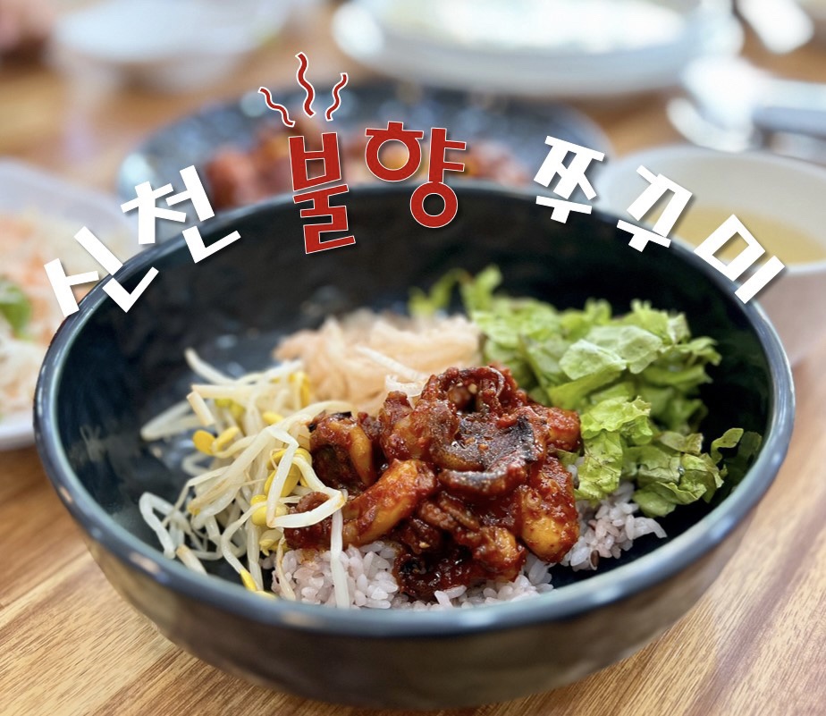 신천불향쭈꾸미 이미지