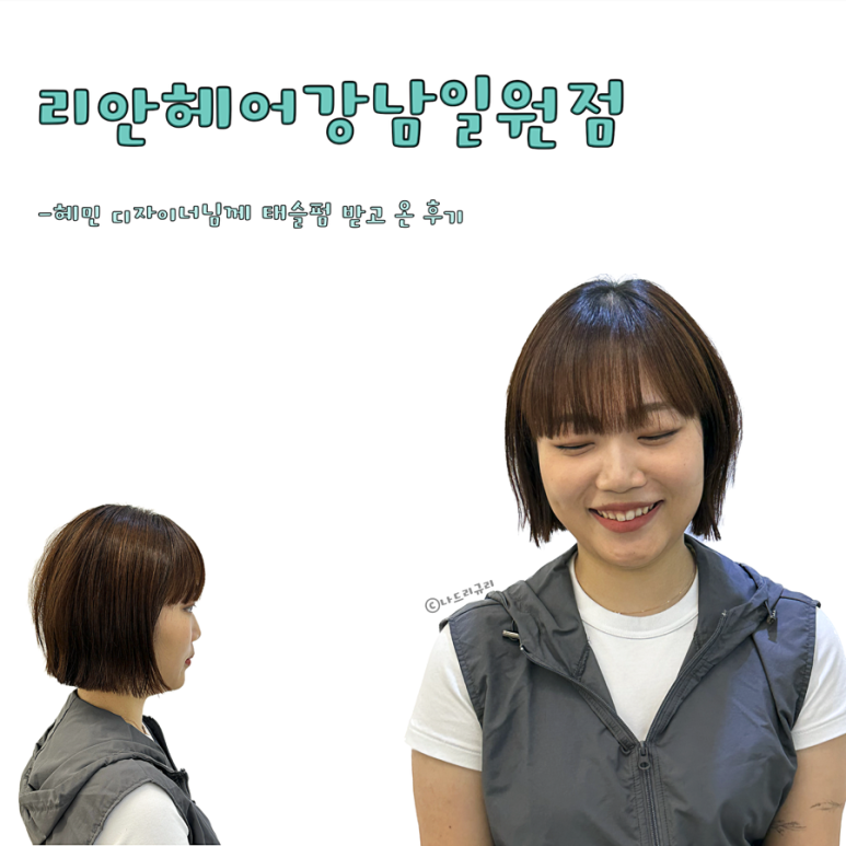 리안헤어 강남일원점 이미지