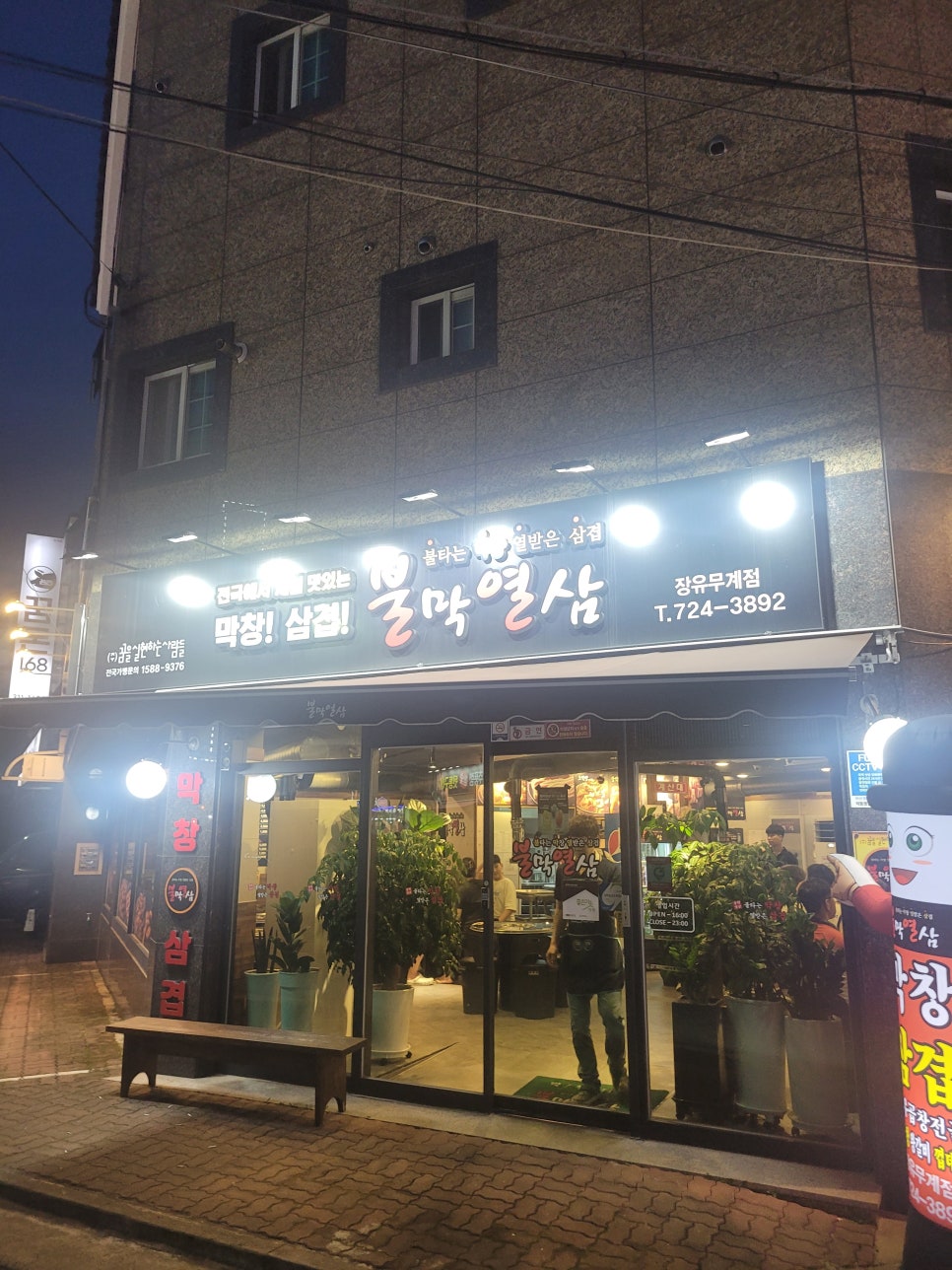 불막열삼장유무계점 이미지