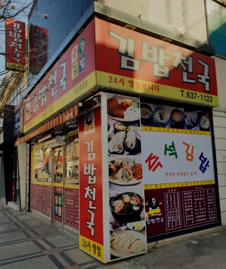 김밥천국(중앙점) 이미지