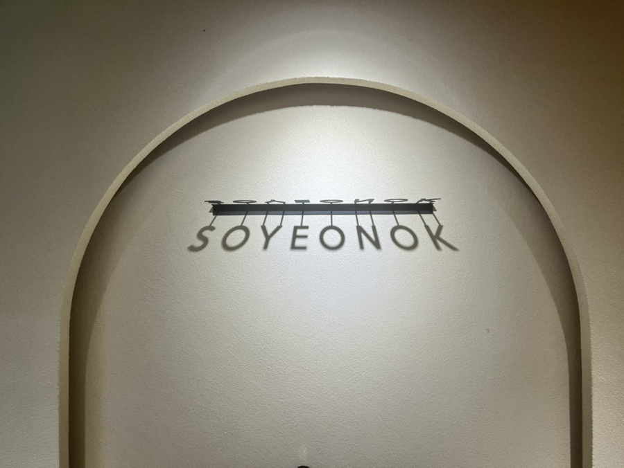 소연옥 해리단길점 이미지